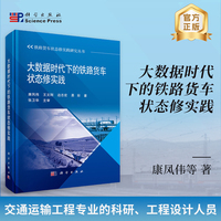 大数据时代下的铁路货车状态修实践