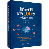 脑转移癌诊疗100例：神经外科观点