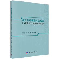 基于全可编程片上系统(APSoC)的嵌入式设计