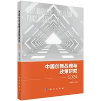 中国创新战略与政策研究·2024