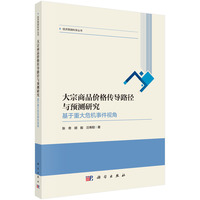 大宗商品价格传导路径与预测研究：基于重大危机事件视角