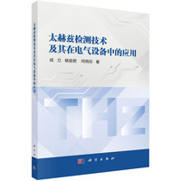 太赫兹检测技术及其在电气设备中的应用