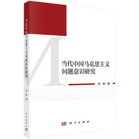 当代中国马克思主义问题意识研究