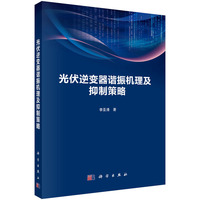 光伏逆变器谐振机理及抑制策略