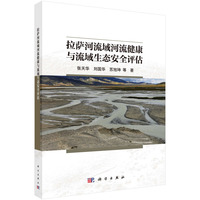 拉萨河流域河流健康与流域生态安全评估