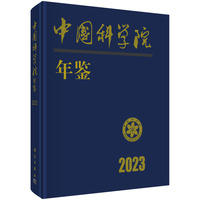 中国科学院年鉴·2023