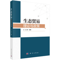 生态贸易——理论与政策