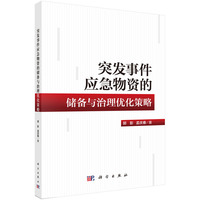 突发事件应急物资的储备与治理优化策略