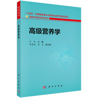 高级营养学