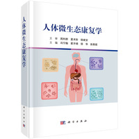 人体微生态康复学