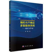 随机与不确定多智能体系统：估计与学习