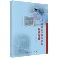 危重症中西医结合病案剖析
