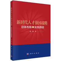 新时代人才强国战略：总体布局与实践路径