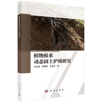 植物根系动态固土护坡研究