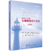 医者生存：临床工作者心理韧性提升指南