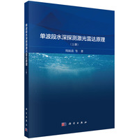 单波段水深探测激光雷达原理(上册)