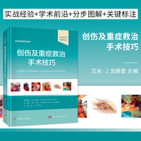 创伤及重症救治手术技巧：中文翻译版