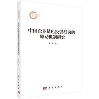中国企业绿色投资行为的驱动机制研究