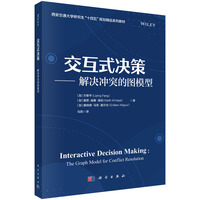 交互式决策——解决冲突的图模型——the graph model for conflict resolution