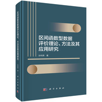 区间函数型数据评价理论、方法及其应用研究