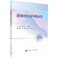静脉治疗护理问答