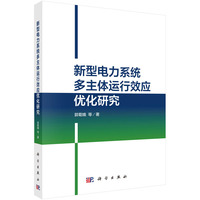 新型电力系统多主体运行效应优化研究