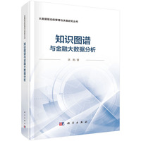 知识图谱与金融大数据分析