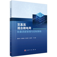 交直流混合微电网能量调度管理与控制策略