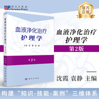 血液净化治疗护理学