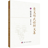 意义形式论辩义集·叙述学卷