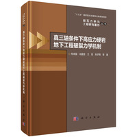 真三轴条件下高应力硬岩地下工程破裂力学机制