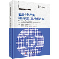 创造全新现实：从自动编码器、对抗网络到深度伪造