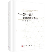 “一带一路”贸易系统复杂性