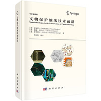 文物保护纳米技术前沿