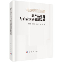 新产品开发与后发国家创新发展