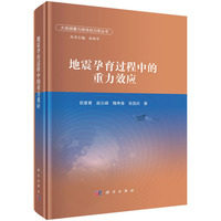 地震孕育过程中的重力效应