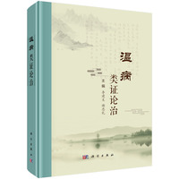 温病类证论治