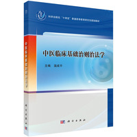 中医临床基础治则治法学