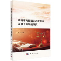 法庭审判话语的态度表达及其人际功能研究