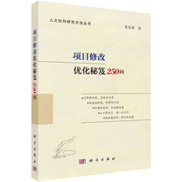 项目修改优化秘笈250问
