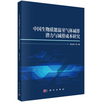 中国生物质能温室气体减排潜力与减排成本研究