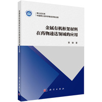 金属有机框架材料在药物递送领域的应用