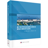 基于数字孪生的湖库水质安全建设关键技术与应用