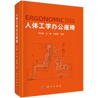 人体工学办公座椅