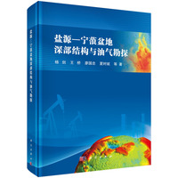 盐源－宁蒗盆地深部结构与油气勘探