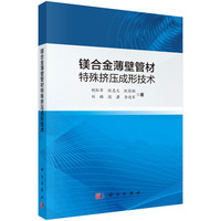 镁合金薄壁管材特殊挤压成形技术
