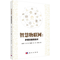 智慧物联网：多模态服务技术