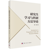 研究生学习与科研方法导论