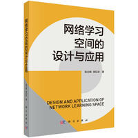 网络学习空间的设计与应用