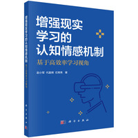 增强现实学习的认知情感机制：基于高效率学习视角